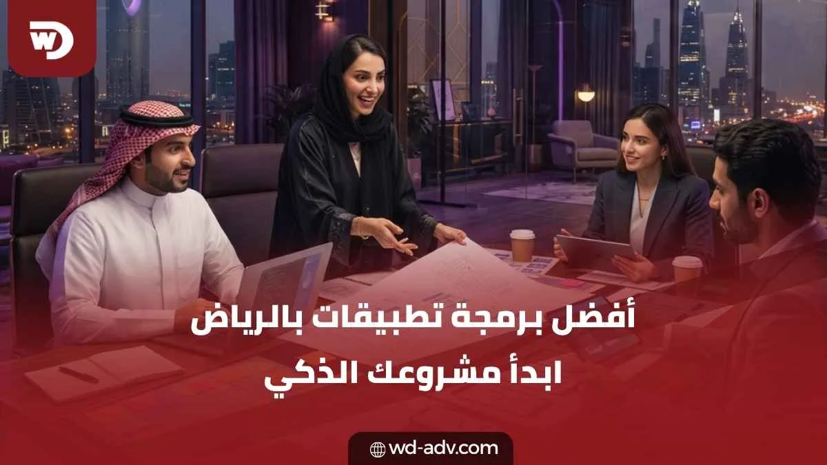أفضل شركة برمجة تطبيقات في الرياض | تطوير تطبيقات احترافية للأعمال