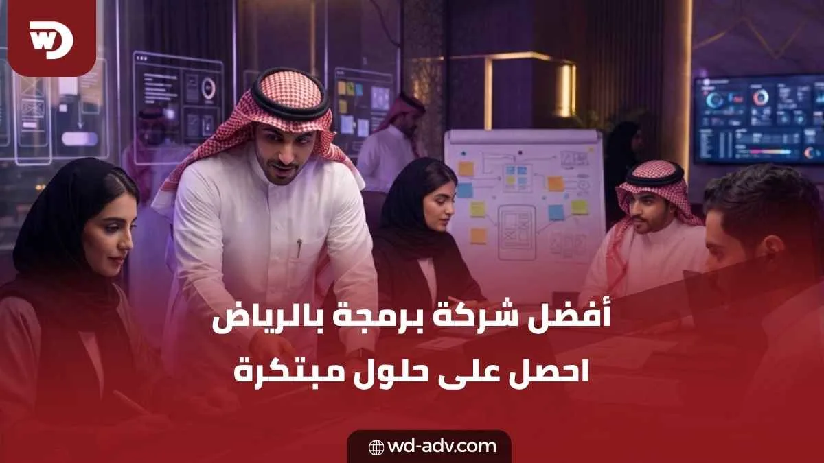 أفضل شركة برمجة في الرياض | حلول برمجية احترافية لتطوير أعمالك