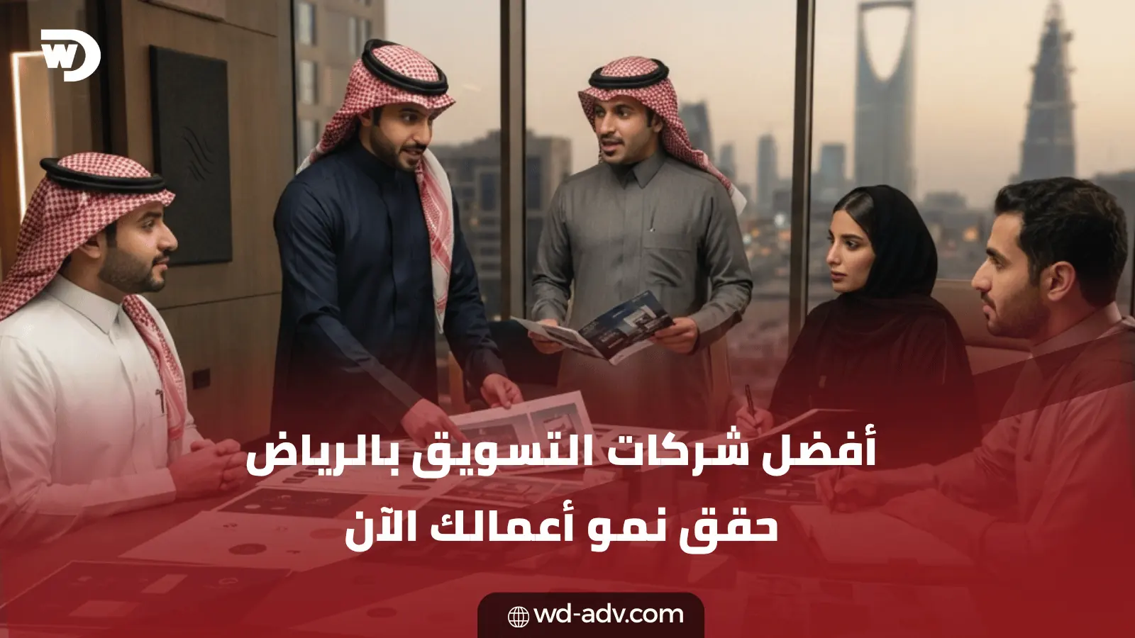 افضل شركات التسويق في الرياض | نمِّ أعمالك مع WD فورًا!