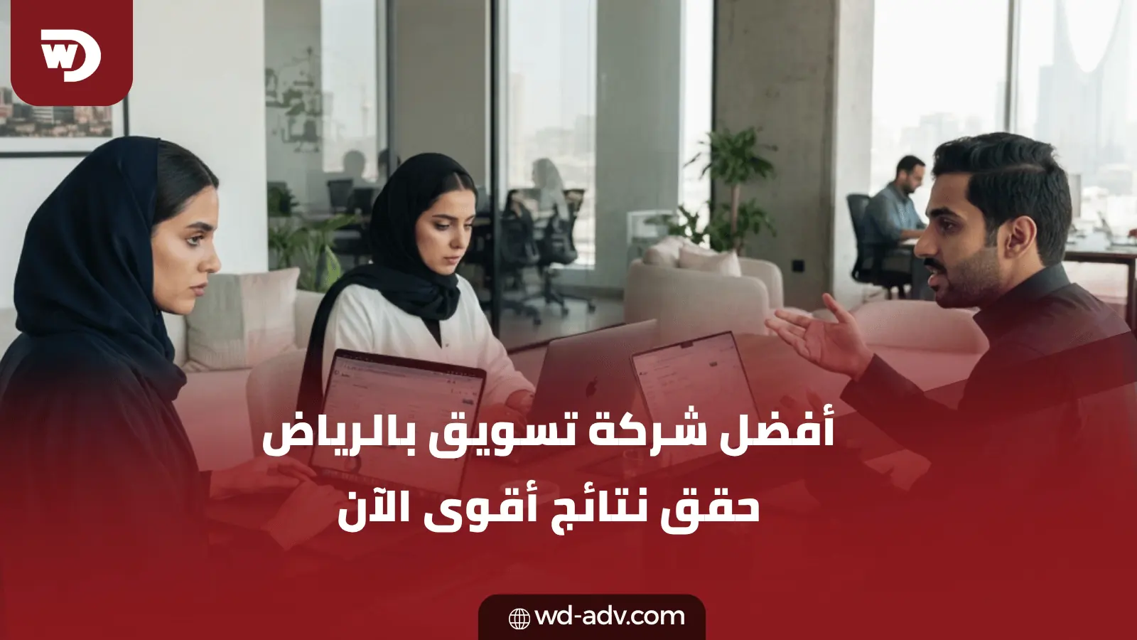 افضل شركة تسويق الكتروني في الرياض | ابدأ مع WD