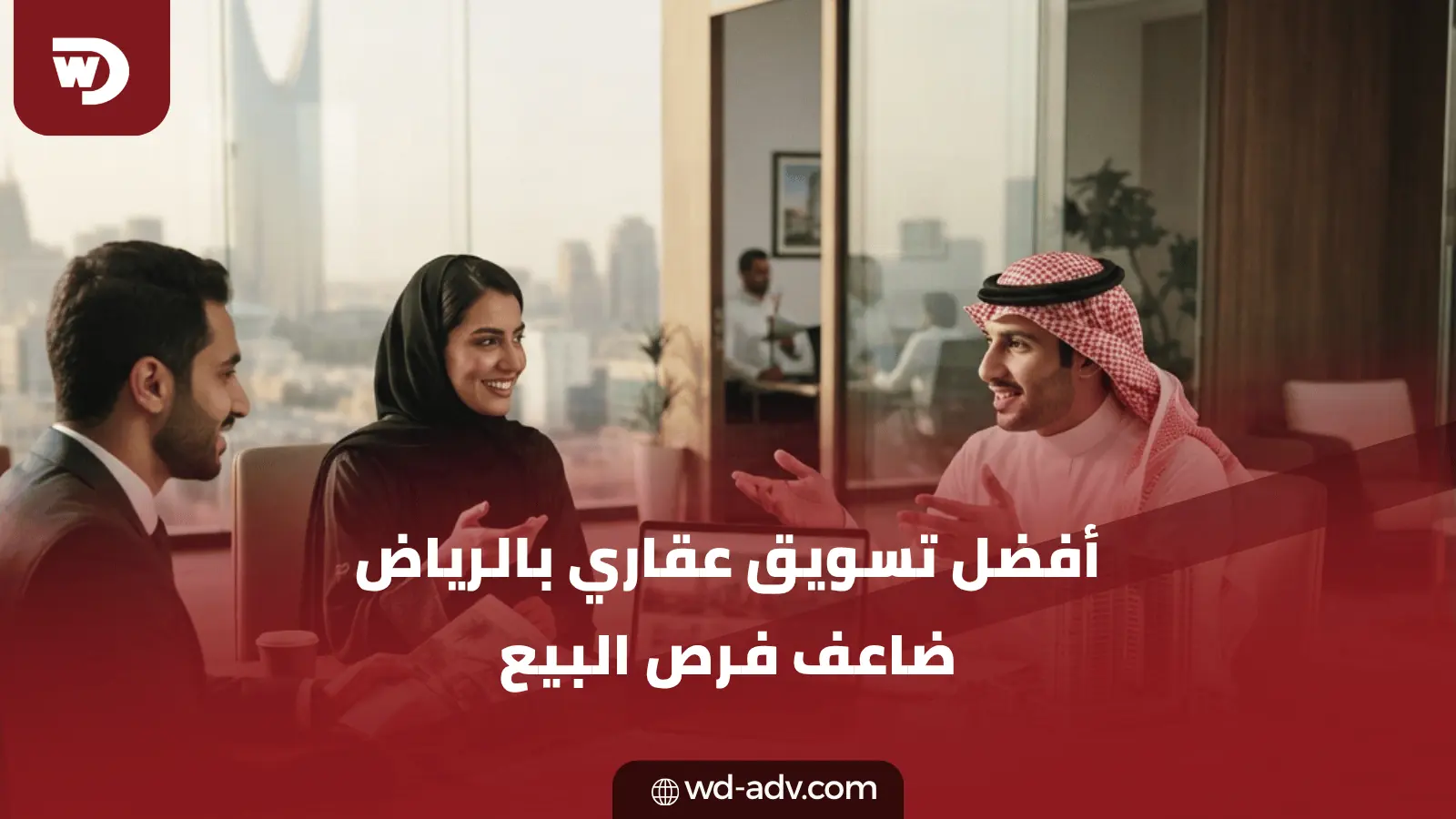 افضل شركة تسويق عقاري بالرياض | ابدأ مع WD