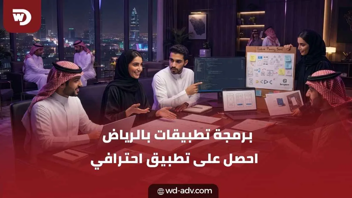 شركات برمجة تطبيقات في الرياض | أفضل شركة تطوير تطبيقات الجوال
