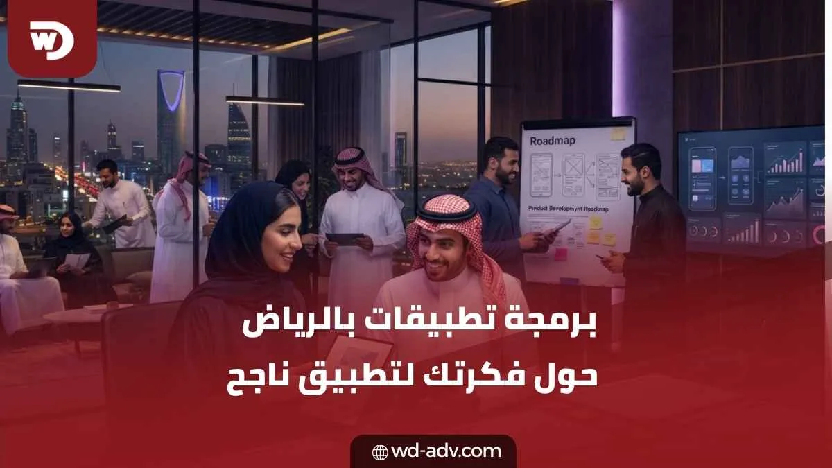 برمجة التطبيقات في الرياض | حلول احترافية لتطوير تطبيقات الجوال