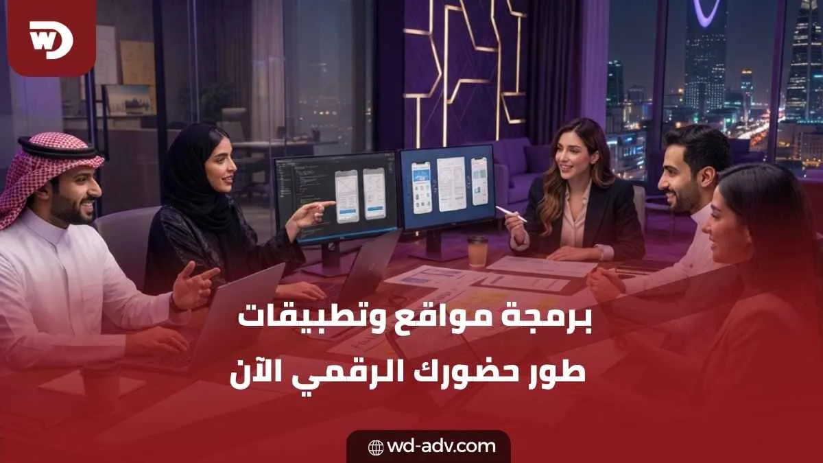 شركة برمجة مواقع وتطبيقات في الرياض | ابدأ مع WD الآن