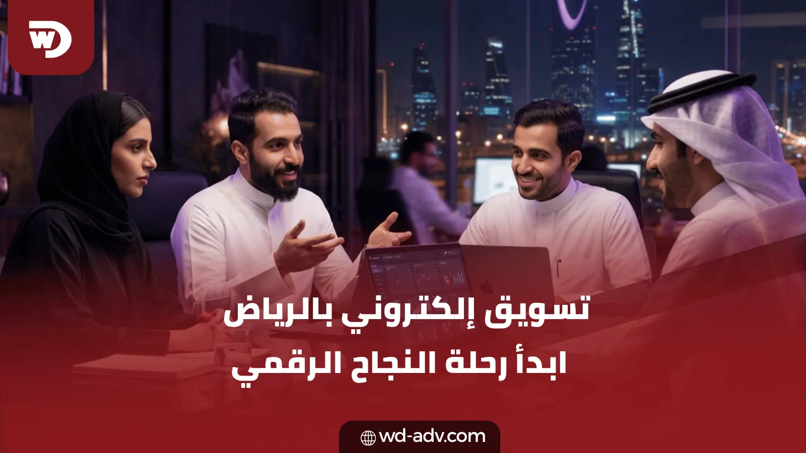 تسويق الكتروني في الرياض وحلول برمجية | ابدأ الآن