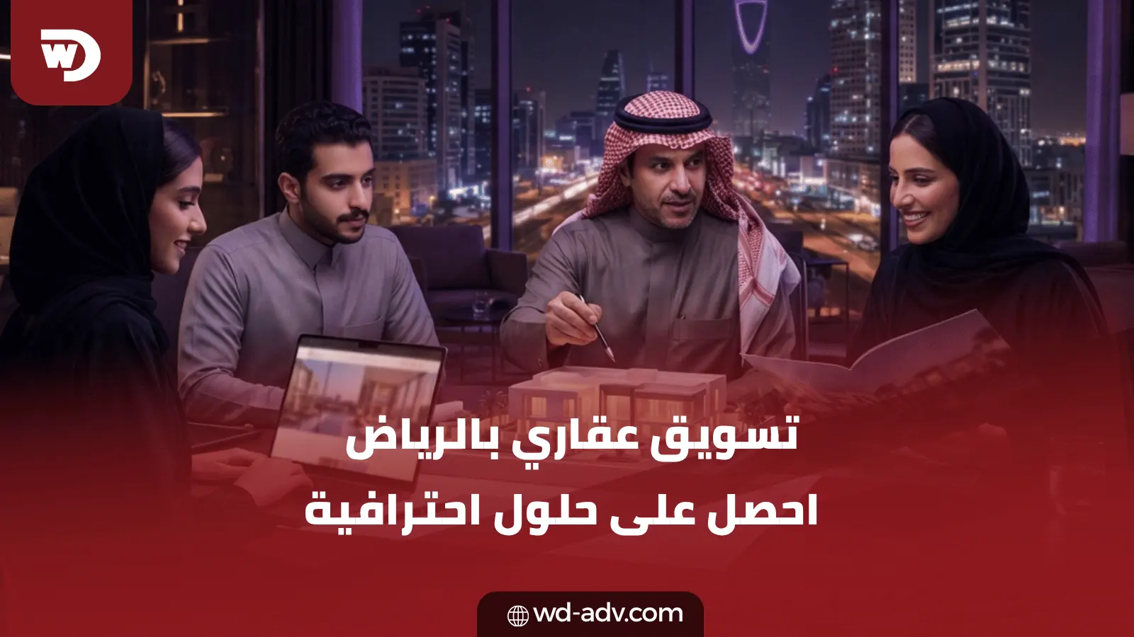 شركات التسويق العقاري في الرياض | ابدأ مع WD