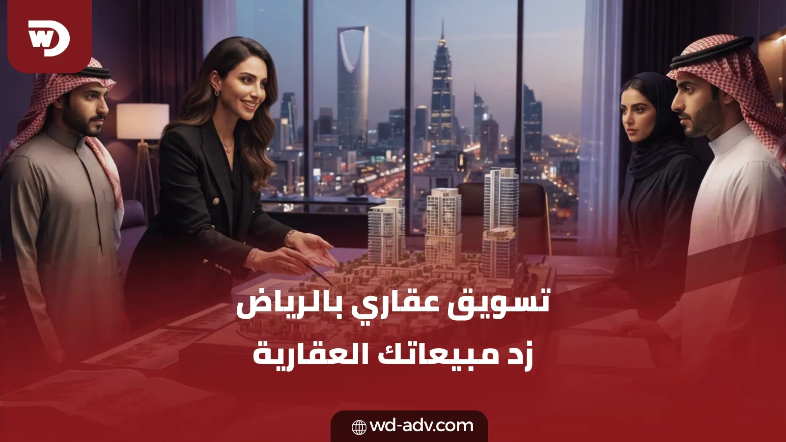 تسويق عقاري بالرياض | أفضل حلول التسويق للمشاريع والوحدات