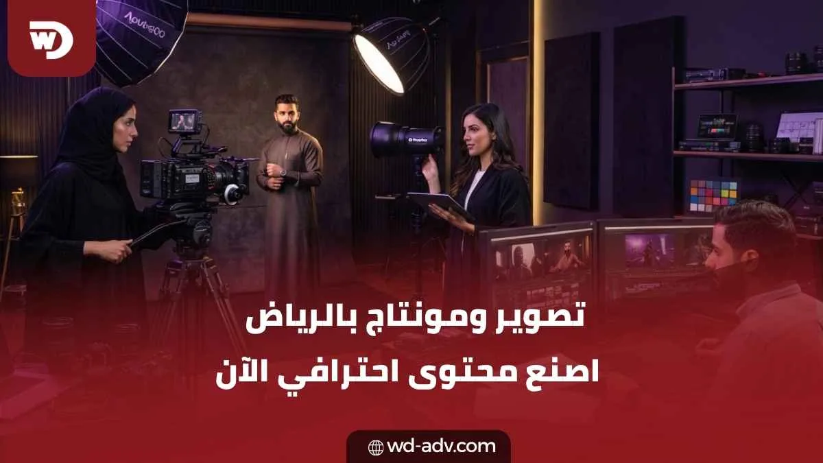 شركة تصوير ومونتاج في الرياض | ابدأ إنتاجك مع WD