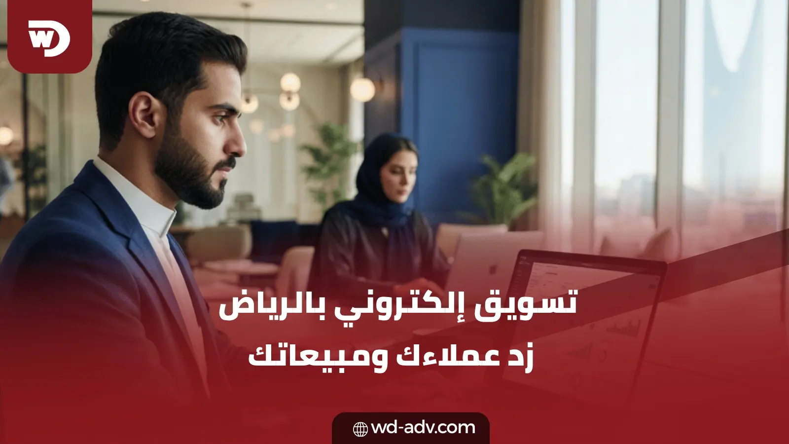 شركات التسويق الالكتروني في الرياض | ابدأ مع WD