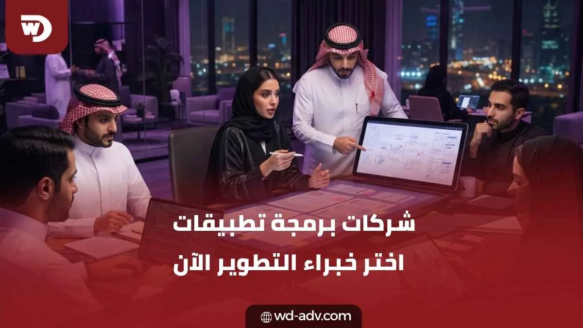 شركات برمجة تطبيقات في الرياض | اطلب تطبيقك الآن