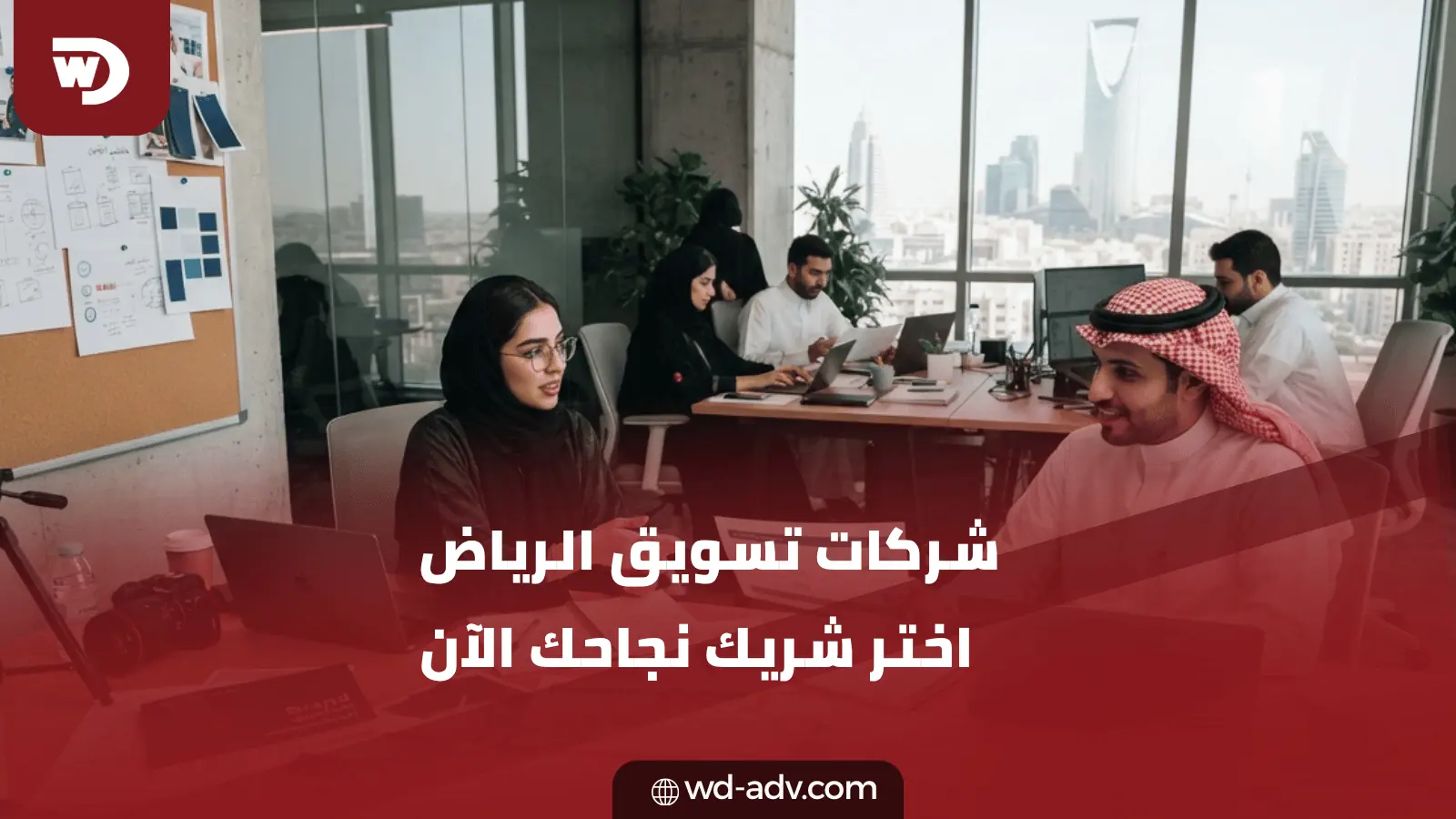 شركات تسويق الرياض | ضاعف نمو مشروعك مع WD الآن