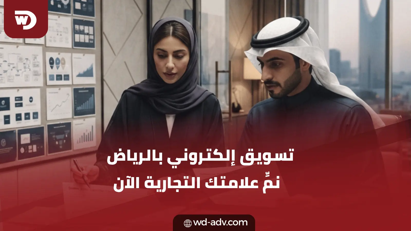 شركات تسويق الكتروني في الرياض | ابدأ نموك مع WD