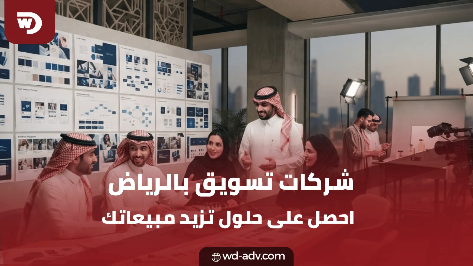 شركات تسويق في الرياض | نمِّ أعمالك مع شركة WD الآن!