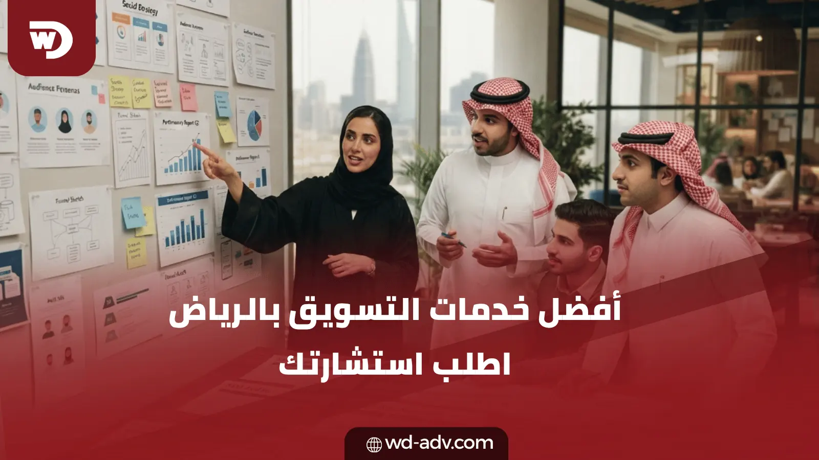 شركات تسويق بالرياض | حوّل خطتك إلى نمو مع WD