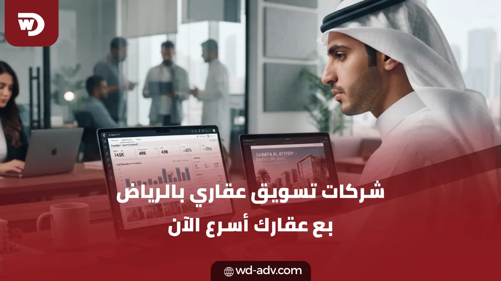شركات تسويق عقاري بالرياض لزيادة المبيعات | WD