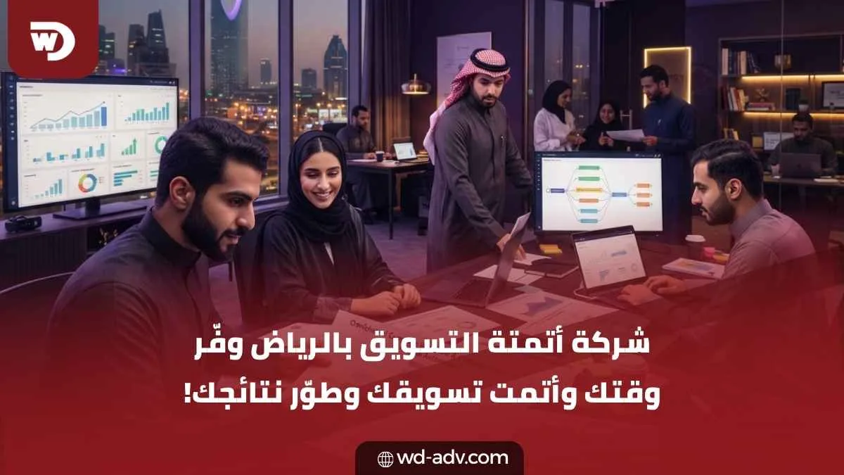 شركة أتمتة التسويق بالرياض | نظّم حملاتك وحقق نموًا أذكى