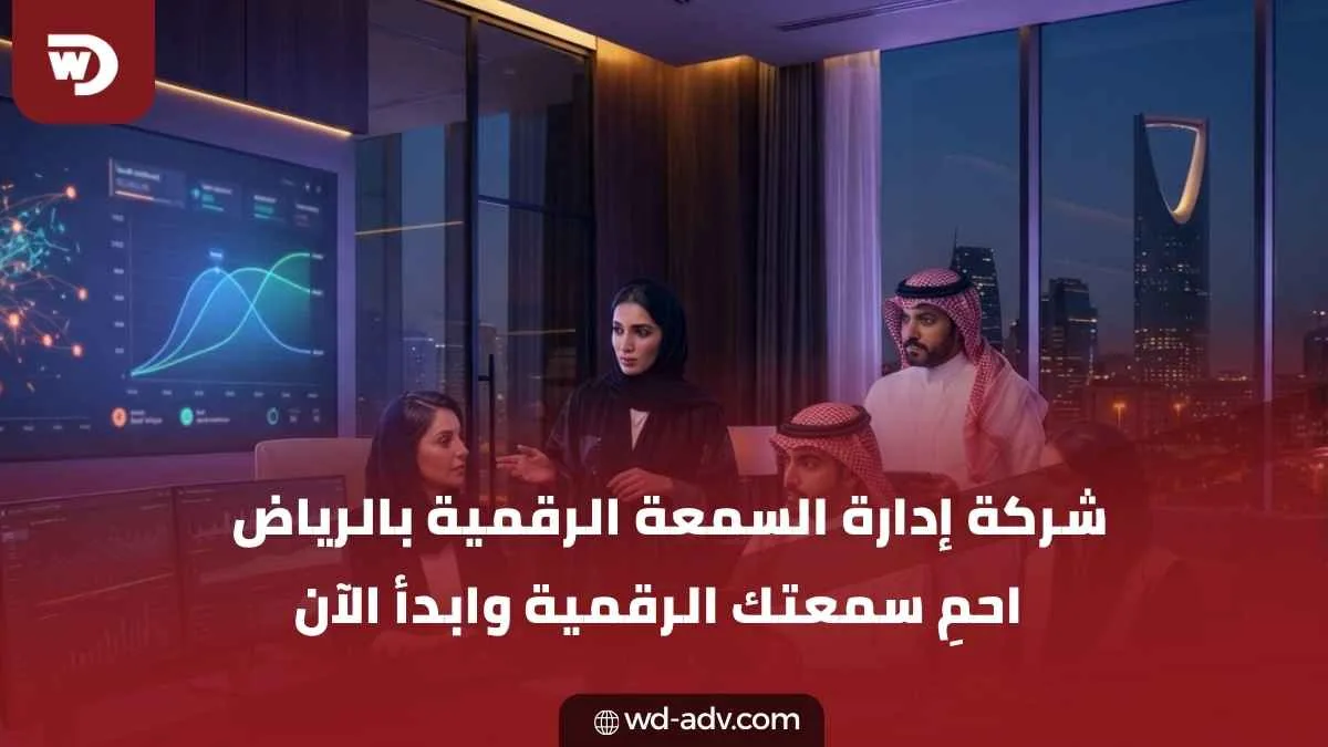 شركة إدارة السمعة الرقمية بالرياض | ابنِ ثقة أقوى بعلامتك