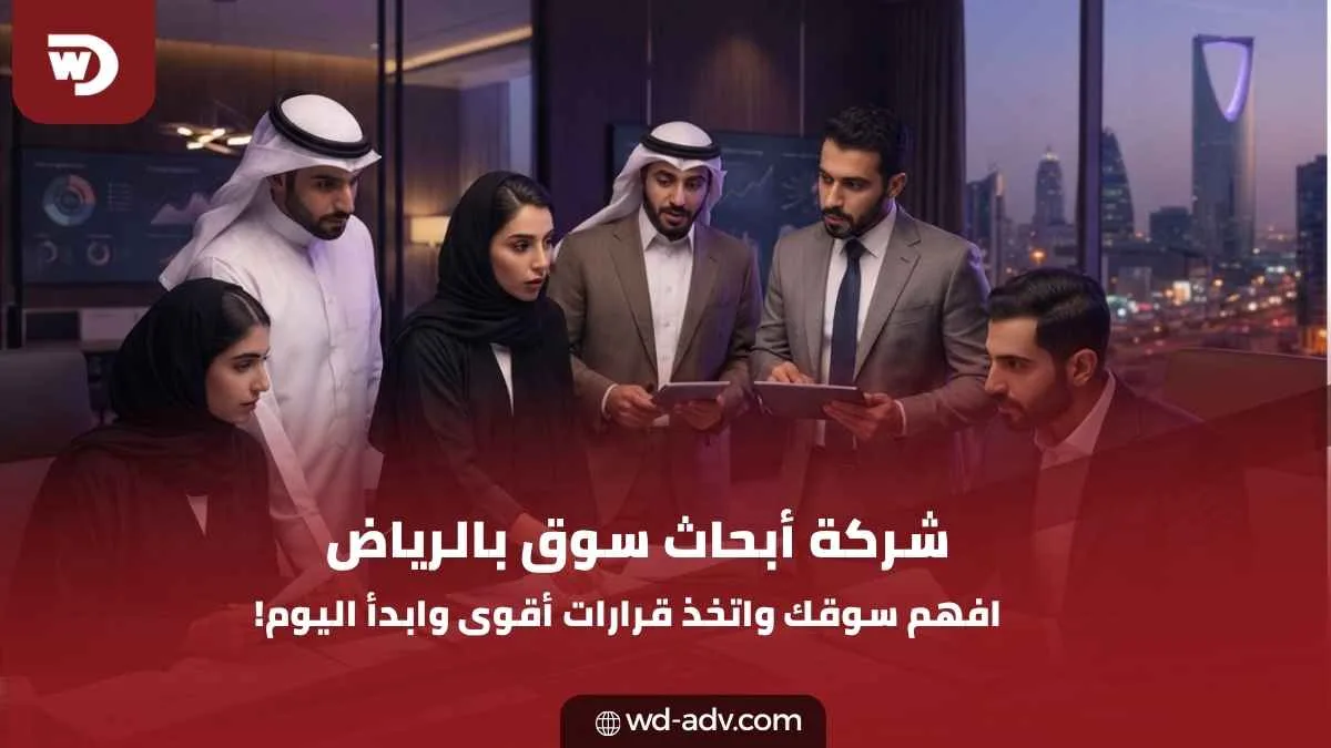 شركة أبحاث سوق بالرياض | قرارات أذكى تبدأ من البيانات اليوم