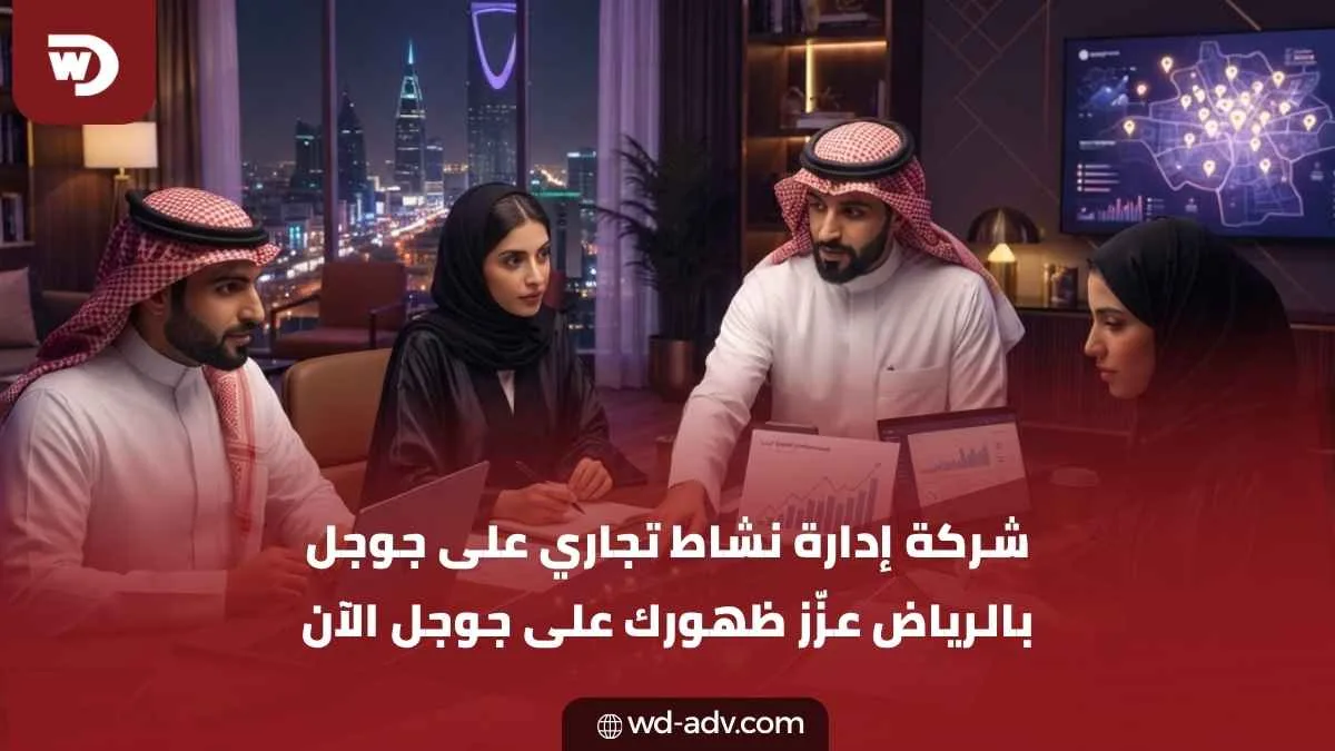 شركة إدارة نشاط تجاري على جوجل بالرياض | ظهور أقوى محليًا