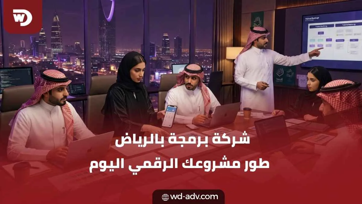 شركات برمجة في الرياض | حلول احترافية لتطوير أعمالك