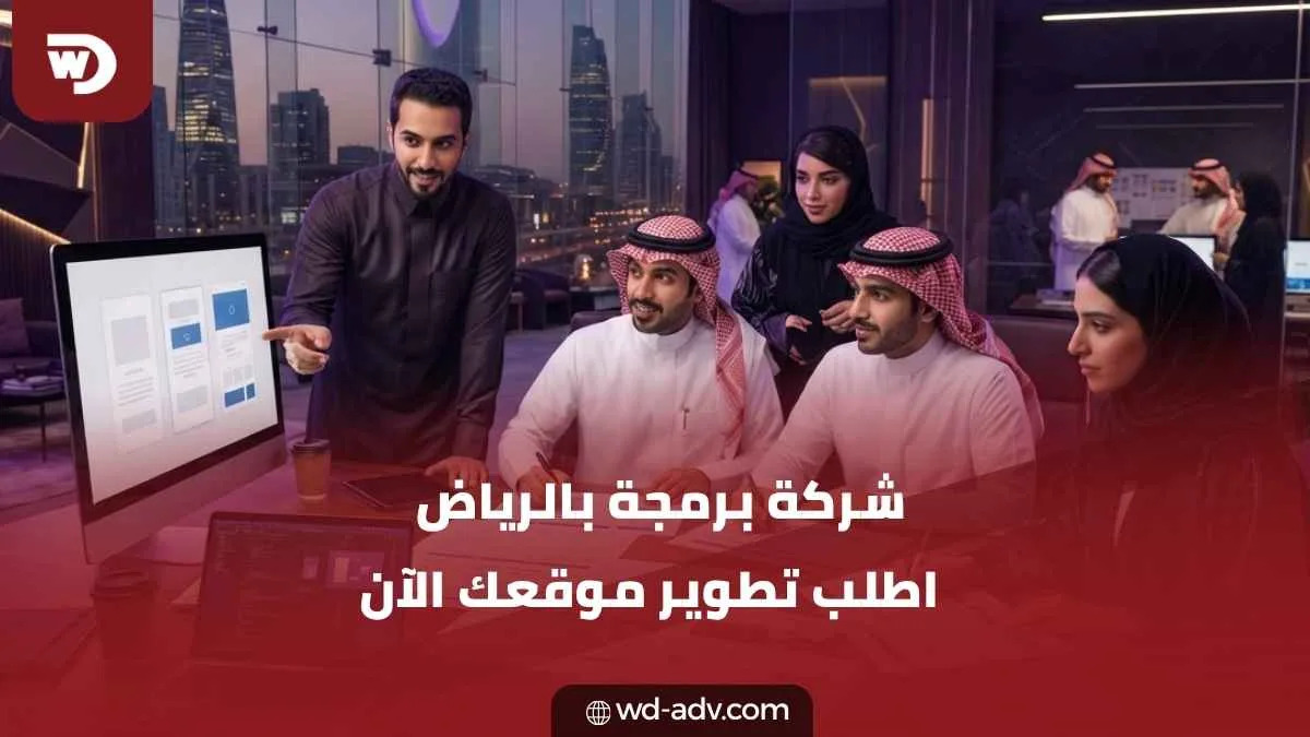 شركة برمجة في الرياض | أفضل شركة تطوير مواقع وتطبيقات بالرياض