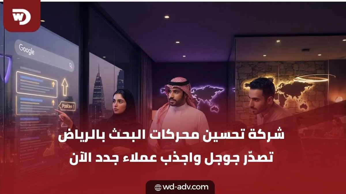 شركة تحسين محركات البحث بالرياض | حقق أهدافك مع WD الآن