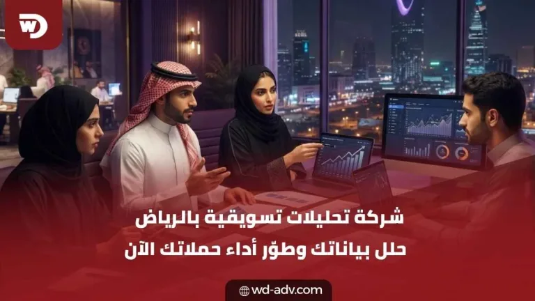 شركة تحليلات تسويقية بالرياض