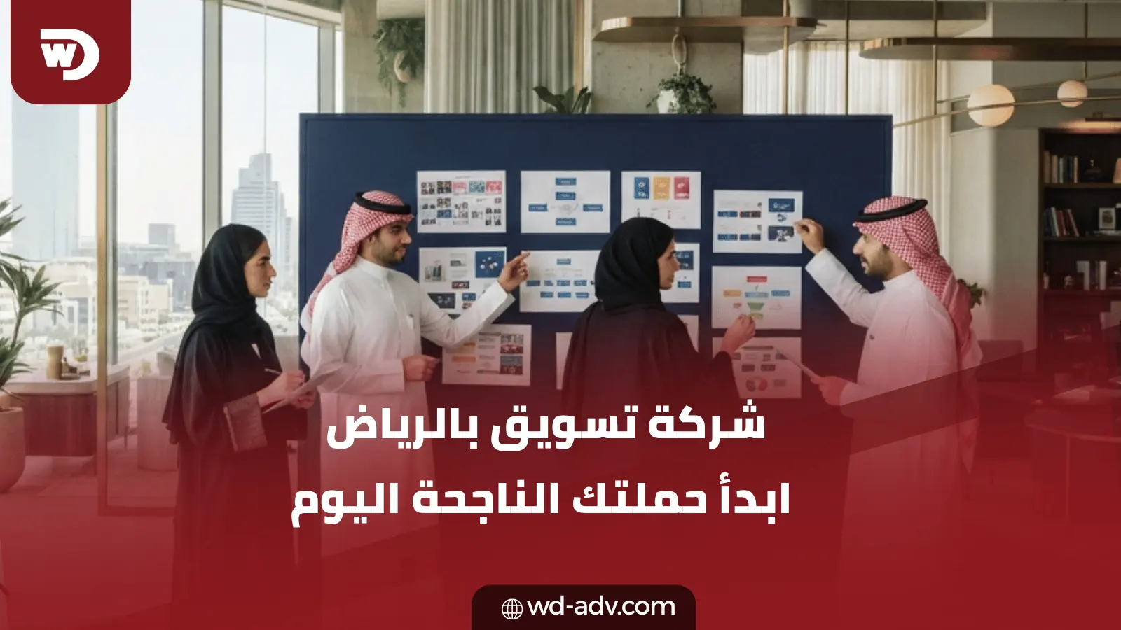 شركة تسويق الكتروني في الرياض | نمِّ أعمالك مع WD