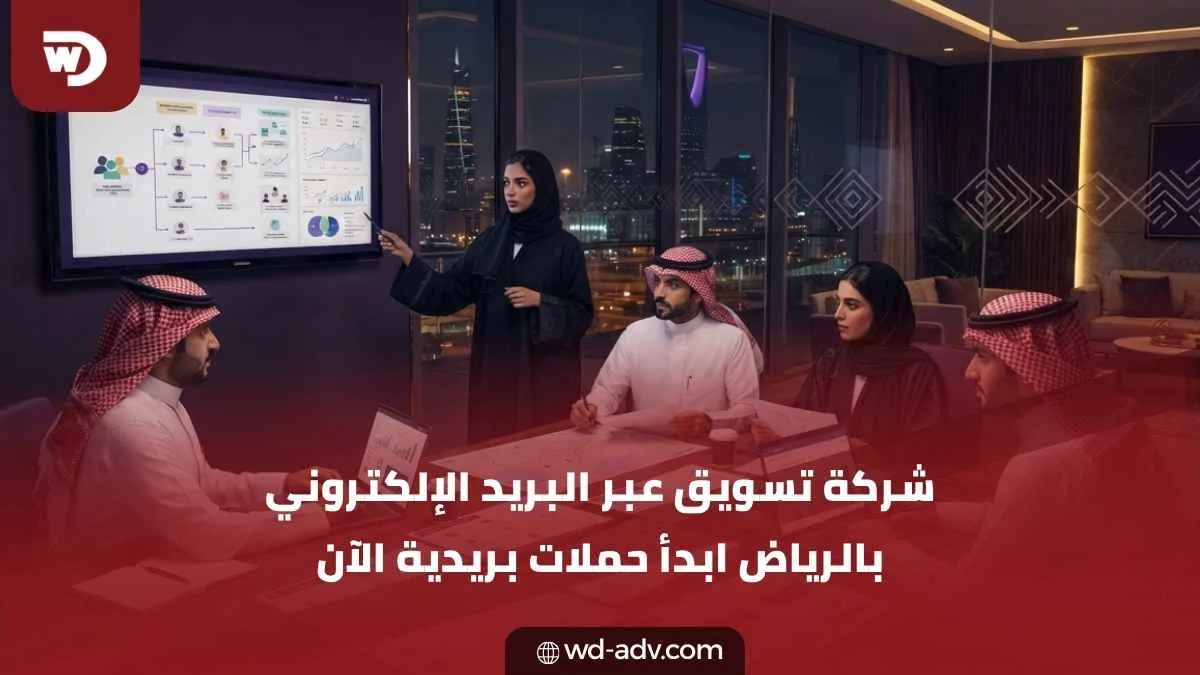 شركة تسويق عبر البريد الإلكتروني بالرياض | مبيعات أكثر بذكاء