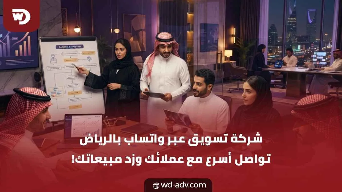 شركة تسويق عبر واتساب بالرياض | تواصل أسرع ومبيعات أكثر