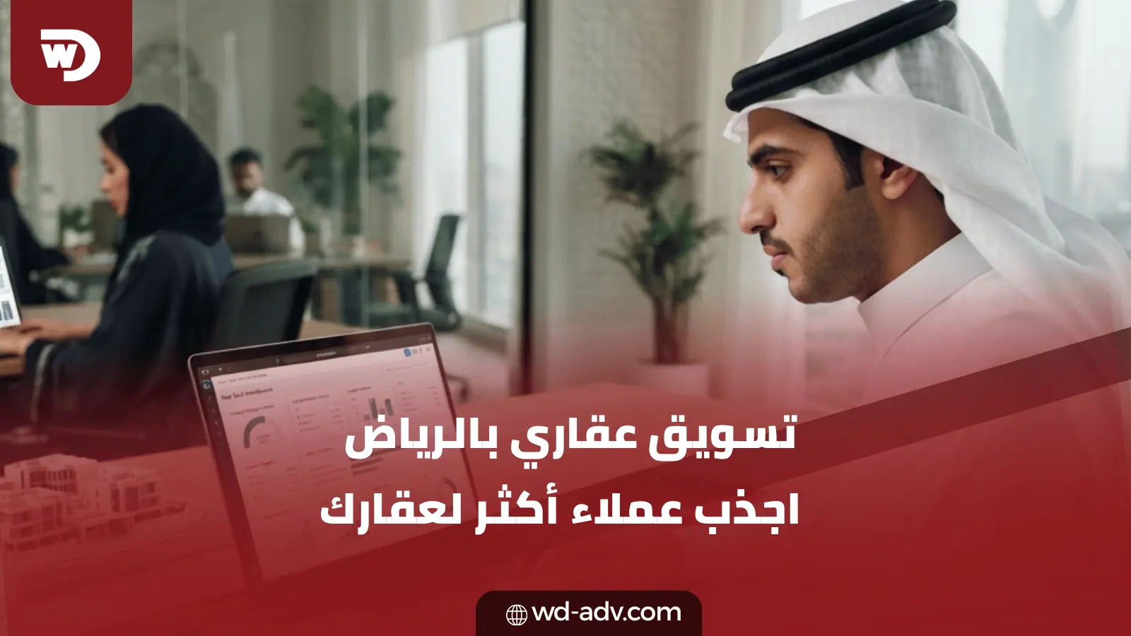شركة تسويق عقاري الرياض | بع مشروعك أسرع مع WD