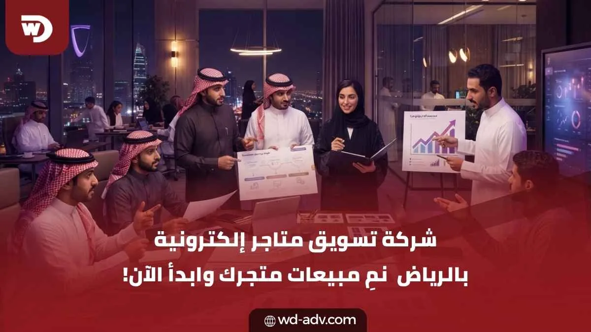 شركة تسويق متاجر إلكترونية بالرياض | ضاعف مبيعات متجرك
