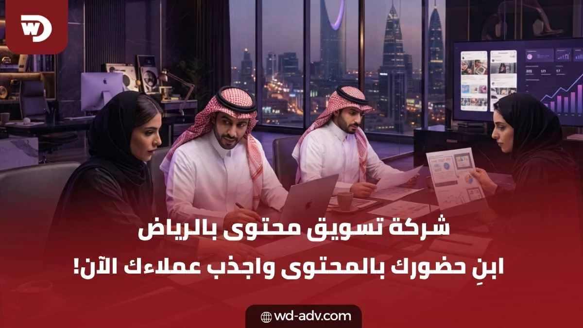 شركة تسويق محتوى بالرياض | نمِّ أعمالك بخطة أقوى مع WD!