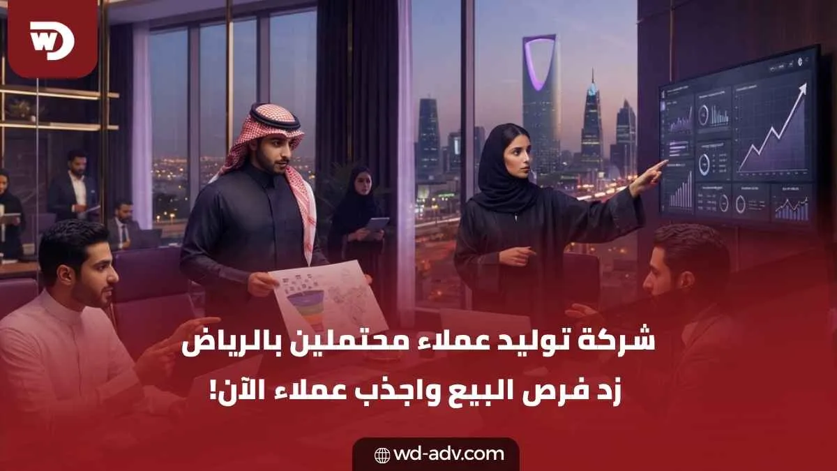شركة توليد عملاء محتملين بالرياض | فرص مبيعات أقوى اليوم