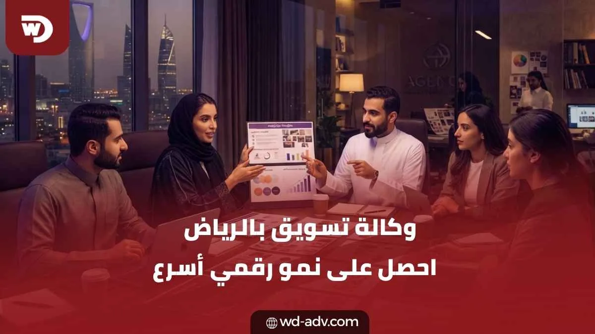 وكالة تسويق الكتروني في الرياض | ابدأ نموك مع WD الآن