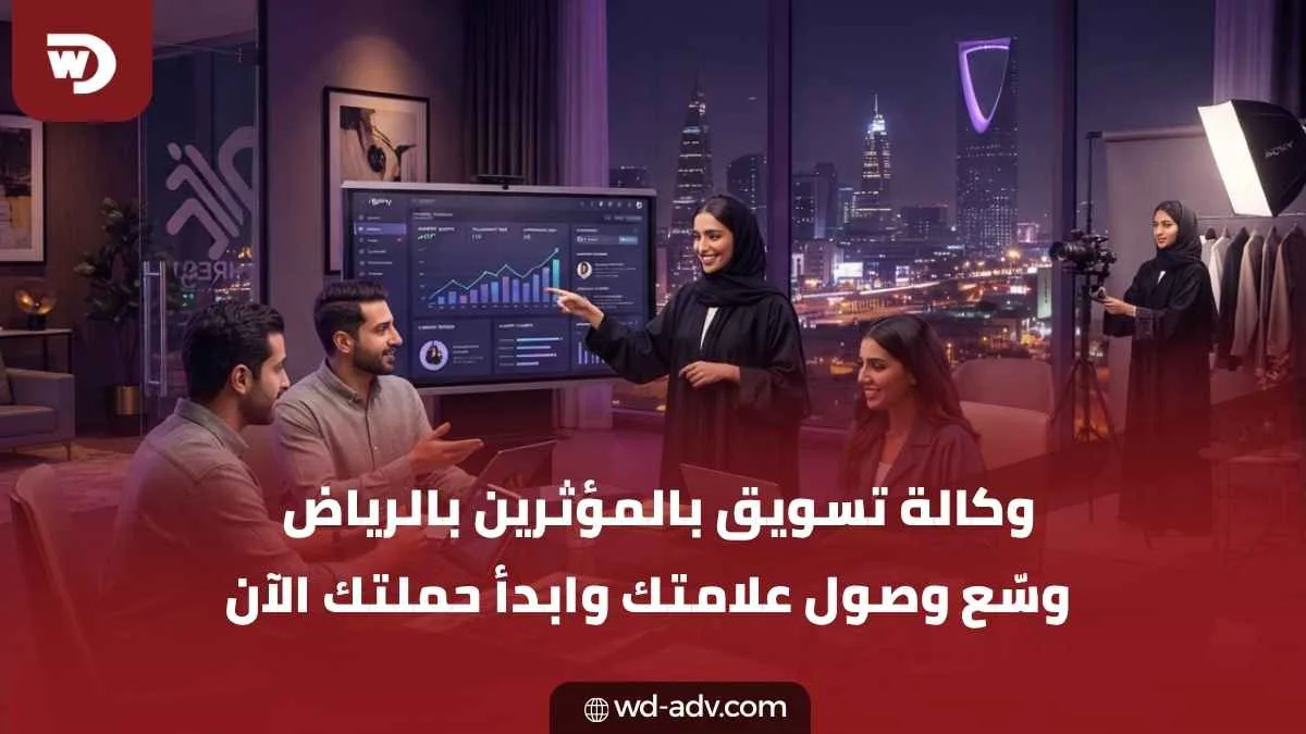 وكالة تسويق بالمؤثرين بالرياض | حملات تصنع تأثيرًا حقيقيًا