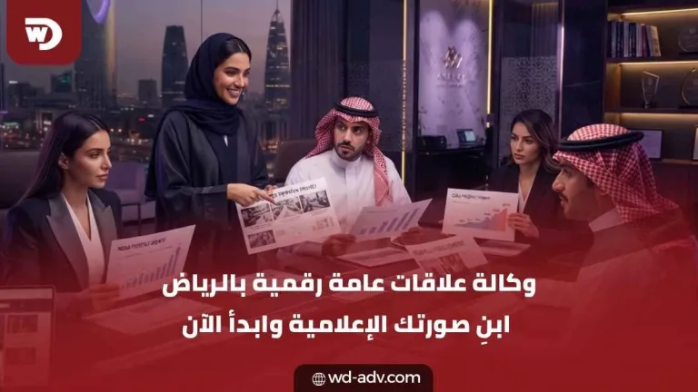 وكالة علاقات عامة رقمية بالرياض