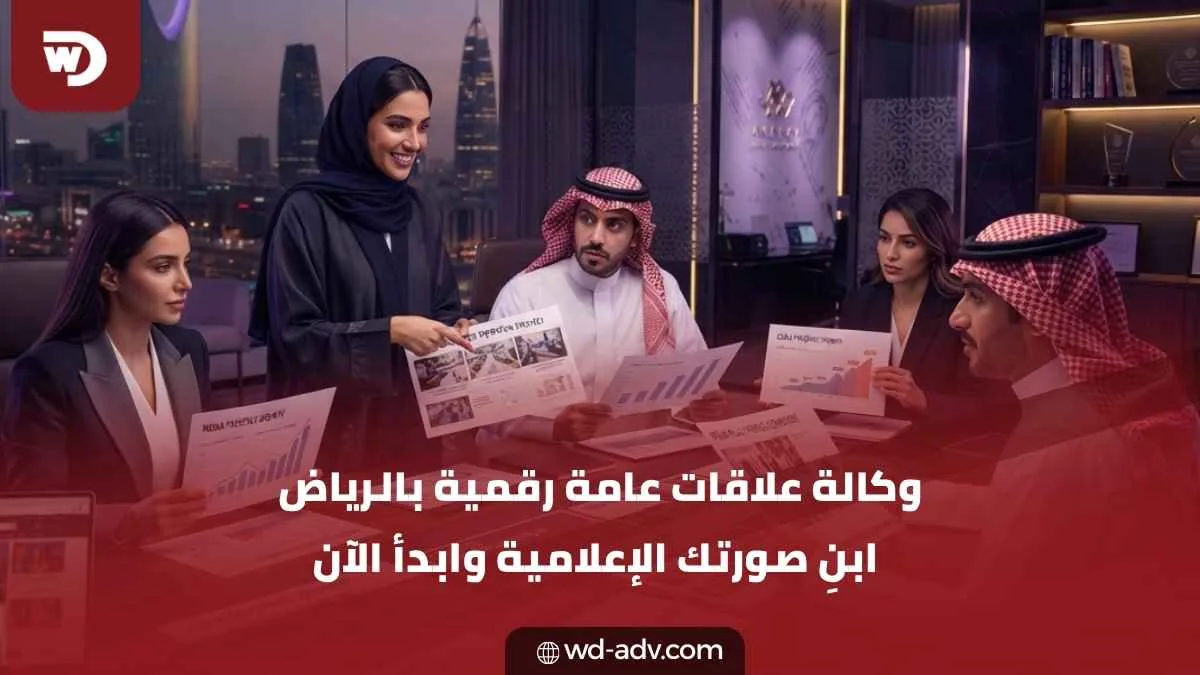 وكالة علاقات عامة رقمية بالرياض | حضور إعلامي يبني الثقة