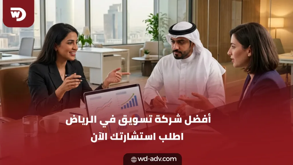 أفضل شركة تسويق في الرياض | اطلب استشارتك الآن