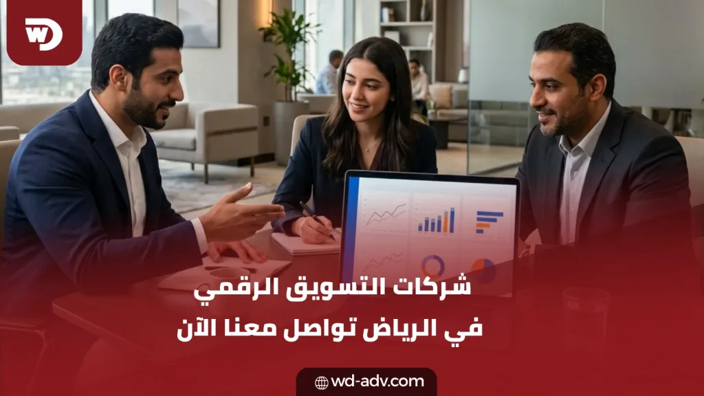 شركات التسويق الرقمي في الرياض | تواصل معنا الآن