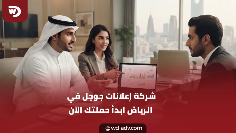 شركة إعلانات جوجل في الرياض