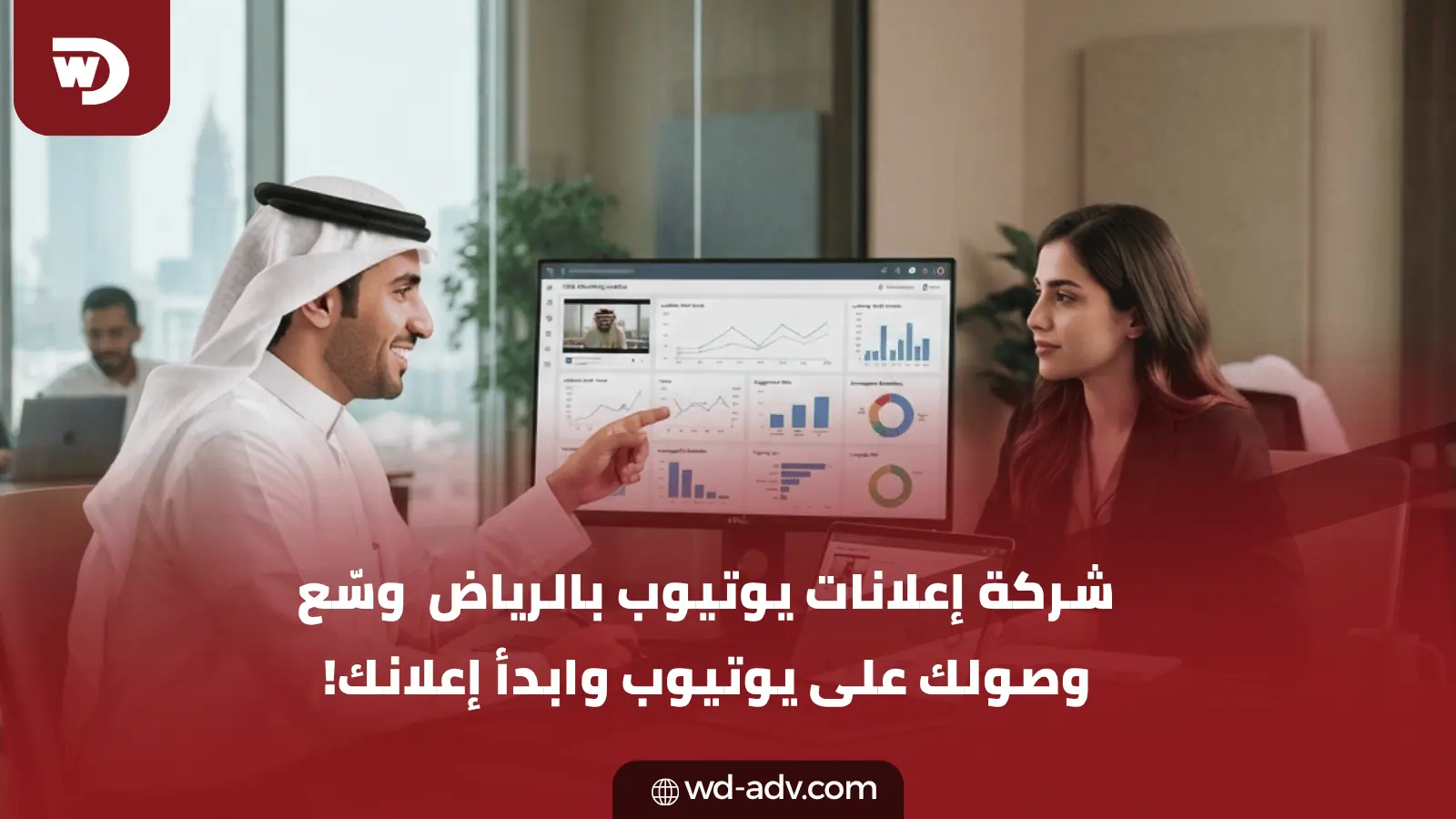 شركة إعلانات يوتيوب بالرياض | وسّع وصولك الآن