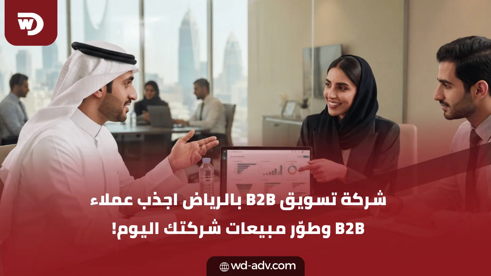 شركة تسويق B2B بالرياض | اجذب عملاء أقوى الآن