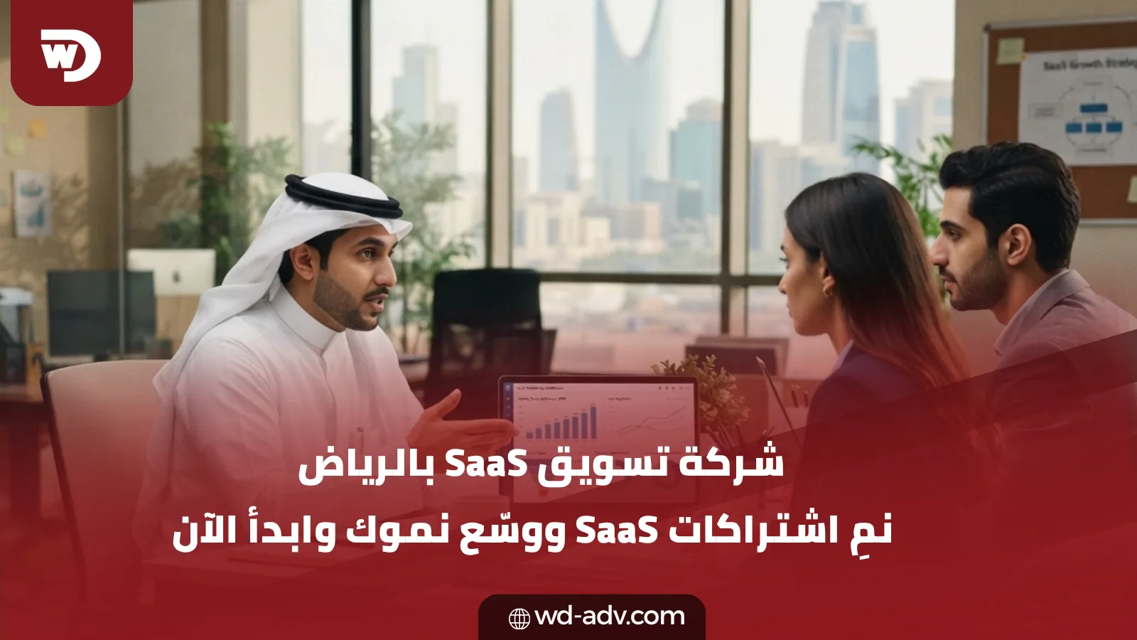 شركة تسويق SaaS بالرياض | نمِ اشتراكاتك الآن