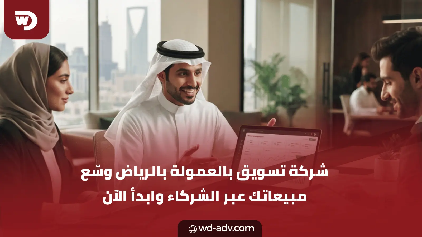 شركة تسويق بالعمولة بالرياض | وسّع مبيعاتك الآن
