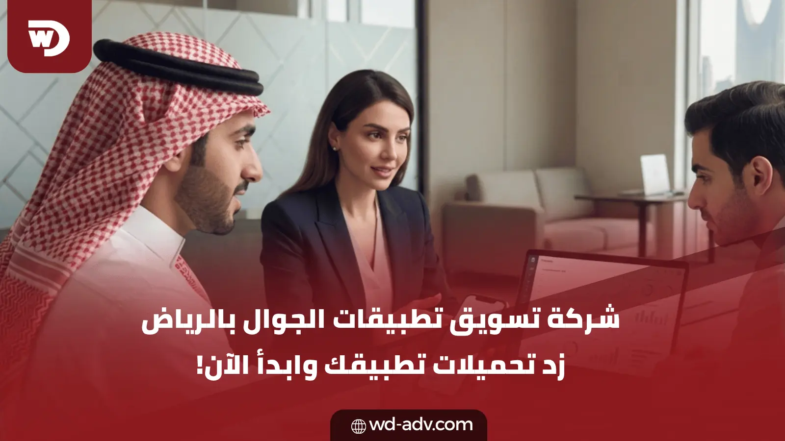 شركة تسويق تطبيقات الجوال بالرياض | زد تحميلاتك