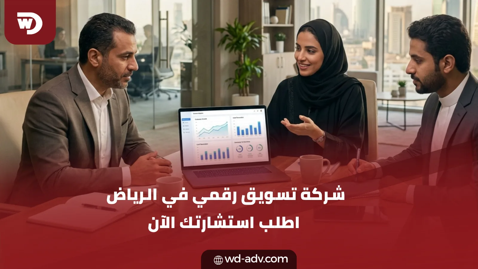 شركة تسويق رقمي في الرياض | اطلب استشارتك الآن