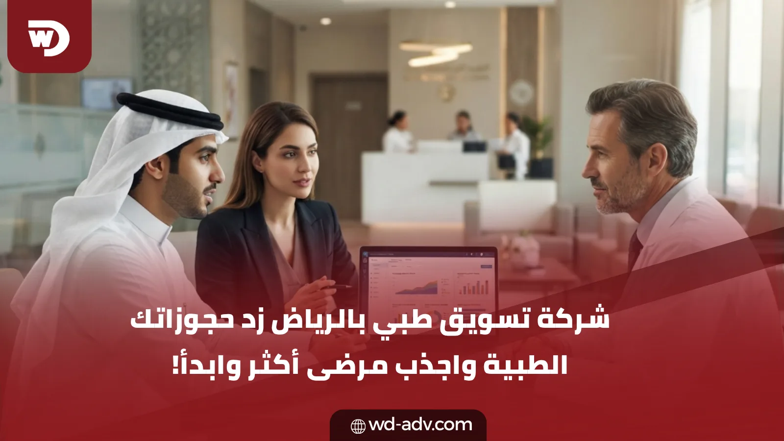 شركة تسويق طبي بالرياض | زد حجوزاتك الآن