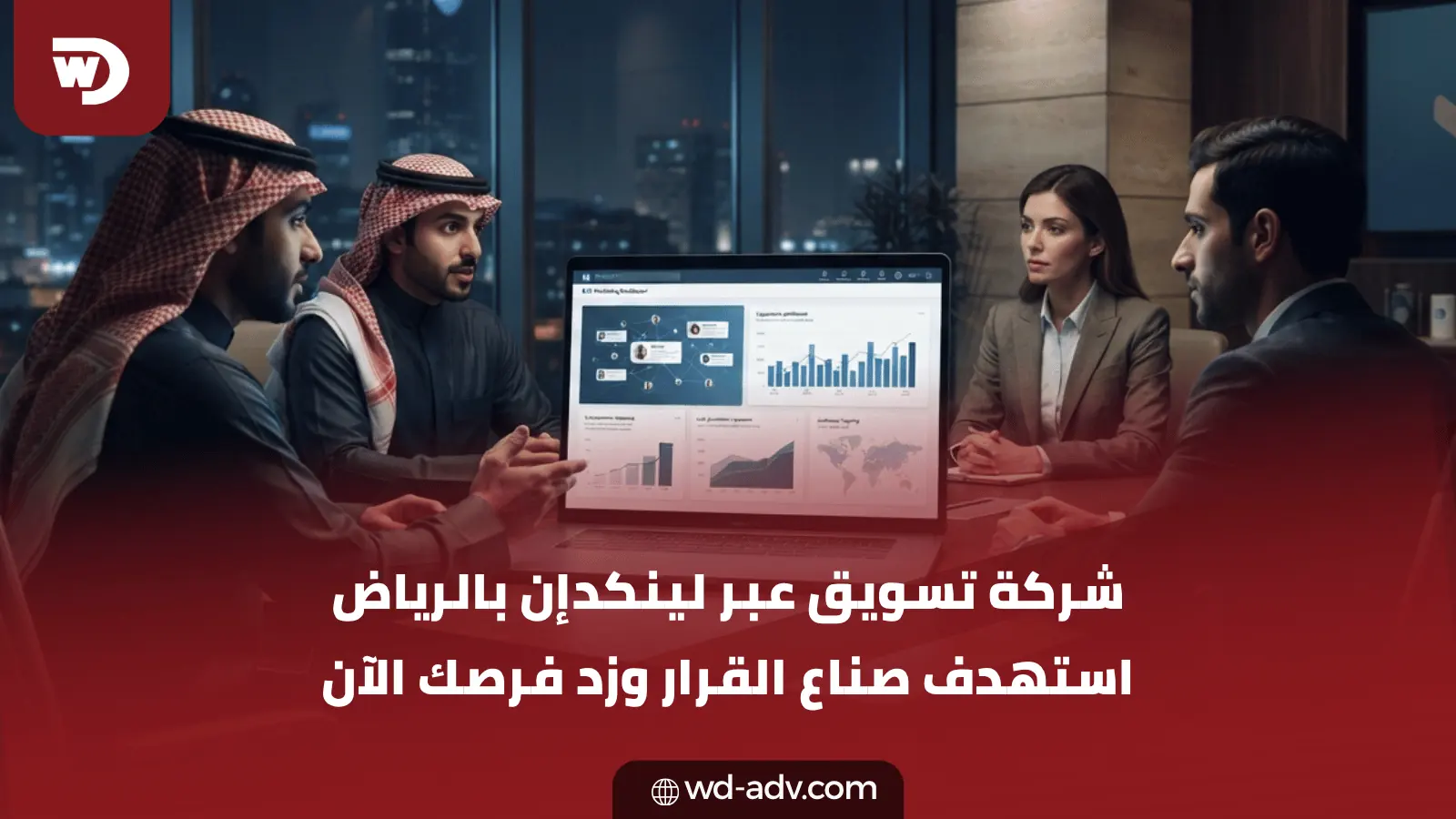 شركة تسويق عبر لينكدإن بالرياض | استهدف صناع القرار