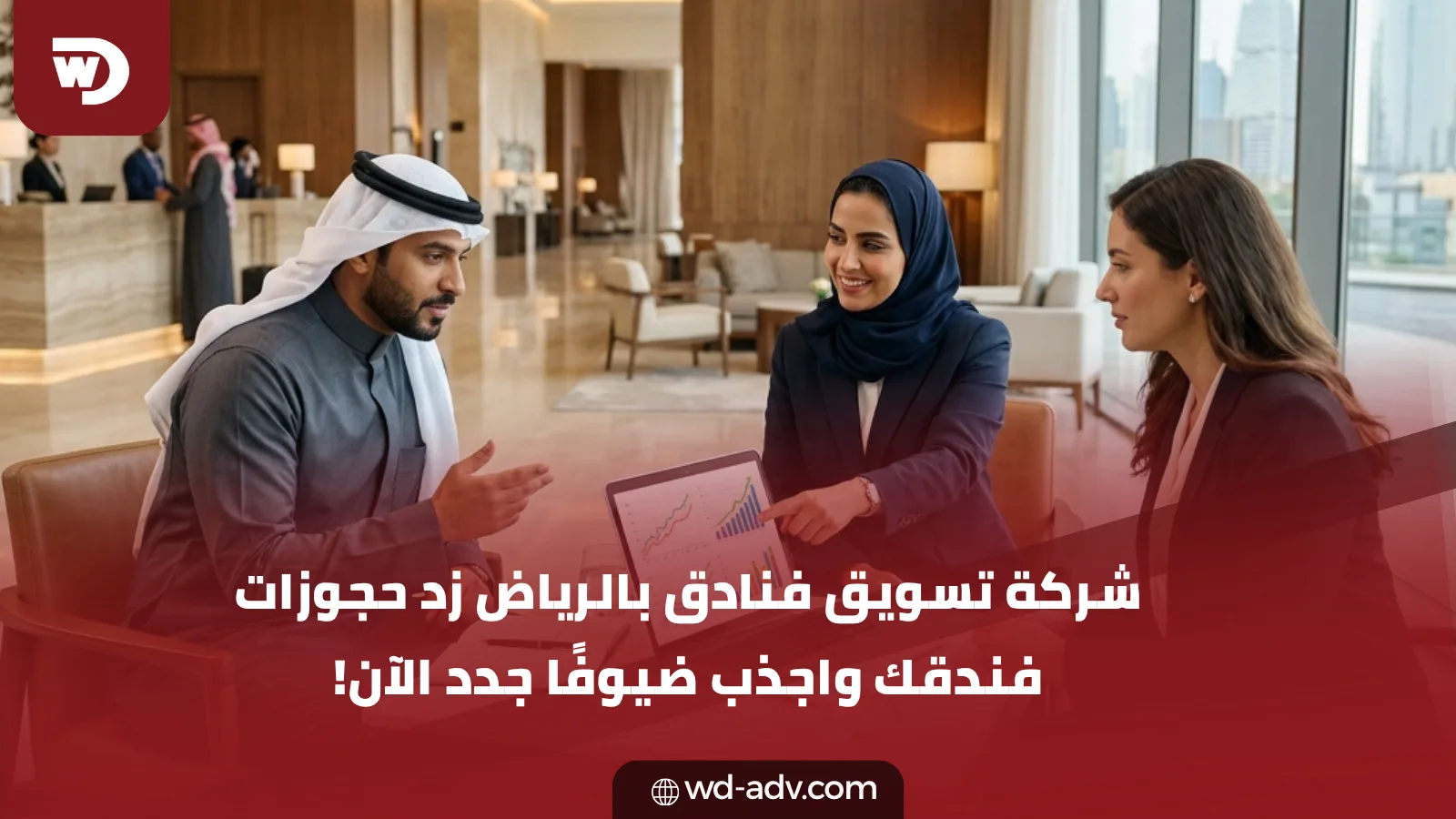 شركة تسويق فنادق بالرياض | زد حجوزاتك الآن